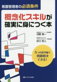 看護管理者の必須条件概念化スキルが確実に身につく本 5つの思考軸で問題解決できる!