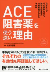 ACE阻害薬を使う深い理由 (わけ) : electronic bk なぜそこでその薬剤なのか?腕利き臨床家の治療戦略がみえる9症例 Circulation up-to-date books