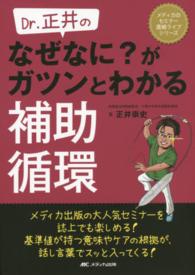 Dr.正井のなぜなに?がガツンとわかる補助循環