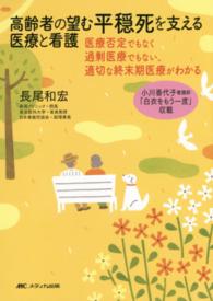高齢者の望む平穏死を支える医療と看護 : electronic bk 医療否定でもなく過剰医療でもない、適切な終末期医療がわかる