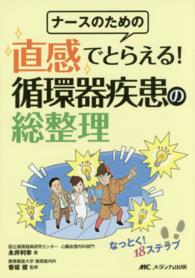 ナースのための直感でとらえる!循環器疾患の総整理