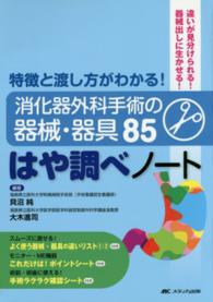 消化器外科手術の器械・器具85はや調べノート : electronic bk 特徴と渡し方がわかる!  違いが見分けられる!器械出しに生かせる!