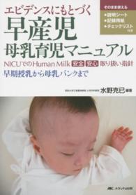 エビデンスにもとづく早産児母乳育児マニュアル