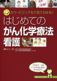 はじめてのがん化学療法看護 カラービジュアルで見てわかる!