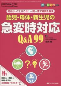 胎児･母体･新生児の急変時対応Q&A99 聞きたいことはこれ!一問一答で疑問を解決 ﾍﾟﾘﾈｲﾀﾙｹｱ ; 2016年新春増刊(通巻457号)