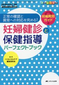 妊婦健診と保健指導ﾊﾟｰﾌｪｸﾄﾌﾞｯｸ 正常の確認と異常への対応を究める! 妊娠期別ｶﾞｲﾄﾞ ﾍﾟﾘﾈｲﾀﾙｹｱ ; 2016年夏季増刊(通巻463号)