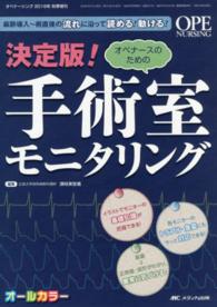 決定版!オペナースのための手術室モニタリング