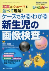 ケースでみる・わかる新生児の画像検査 写真&シェーマを並べて理解! Neonatal care : the Japanese journal of neonatal care = ネオネイタルケア