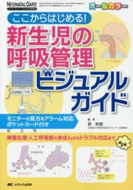 ここからはじめる!新生児の呼吸管理ビジュアルガイド 病態生理・人工呼吸器のきほんからトラブル対応まで Neonatal care : the Japanese journal of neonatal care