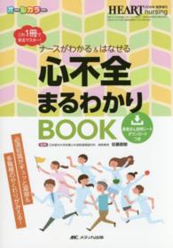 ナースがわかる&はなせる心不全まるわかりBOOK これ1冊で完全マスター!  必須知識がギュッと凝縮&多職種のやくわりがみえる! ハートナーシング