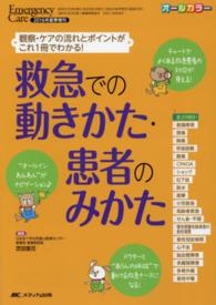 救急での動きかた・患者のみかた 観察・ケアの流れとポイントがこれ1冊でわかる! Emergency care = エマージェンシー・ケア