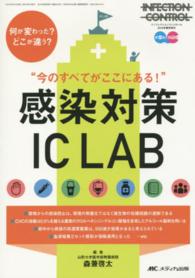 "今のすべてがここにある!"感染対策IC LAB Infection control ; 2016年春季増刊(通巻284号)