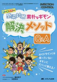 感染対策素朴なギモン解決メソッドQ&A Infection control ; 2016年夏季増刊(通巻291号)