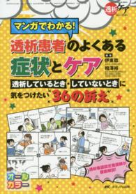 マンガでわかる!透析患者のよくある症状とケア 透析しているとき・していないときに気をつけたい36の訴え 透析ケア