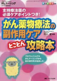 がん薬物療法の副作用ケアとことん攻略本