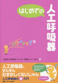 はじめての人工呼吸器 ﾊﾟﾜｰｱｯﾌﾟ版 はじめてのｼﾘｰｽﾞ