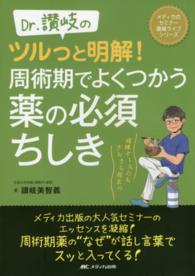 Dr.讃岐のツルっと明解!周術期でよくつかう薬の必須ちしき