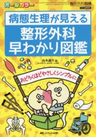 病態生理が見える整形外科早わかり図鑑 おどろくほどやさしくシンプルに  オールカラー 整形外科看護