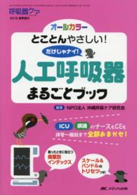 とことんやさしい!だけじゃナイ!人工呼吸器まるごとブック