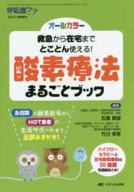 酸素療法まるごとブック 救急から在宅までとことん使える! 呼吸器ケア