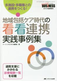 地域包括ケア時代の看看連携実践事例集 多施設・多職種との連携をつくる! Nursing business = ナーシングビジネス