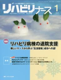 「特集」リハビリ病棟の退院支援 難しいケースから学ぶ「生活復帰」成功への道! リハビリナース = Rehabilitation nurse ; 第9巻1号 (通巻56号)