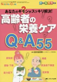 高齢者の栄養ケアQ&A55 あなたのギモンがスッキリ解決! Nutrition care