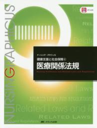 医療関係法規  第3版 Nursing profession and related laws and regulations ナーシング・グラフィカ = Nursing graphicus