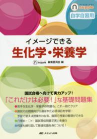 イメージできる生化学・栄養学 自学自習用 ナーシング・サプリ