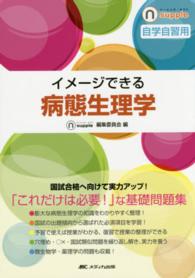 イメージできる病態生理学 自学自習用 ナーシング・サプリ