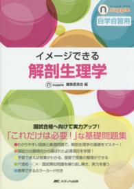 イメージできる解剖生理学 ナーシング・サプリ