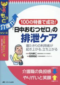 ｢日中おむつｾﾞﾛ｣の排泄ｹｱ 100の特養で成功! 寝たきりの利用者が起き上がる､立ち上がる もっと介護力!ｼﾘｰｽﾞ