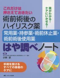 術前術後のハイリスク薬 常用薬・持参薬・術前休止薬・術前術後使用薬  はや調べノート  これだけは押さえておきたい  薬がわかる!ケアにいかせる!