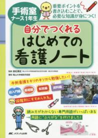 手術室ナース1年生 自分でつくれるはじめての看護ノート : 重要ポイントを書き込むことで、必要な知識が身につく!