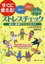 ストレスチェック導入・運用サクセスガイド : electronic bk 誰が?何を?どうする?  すぐに使える!