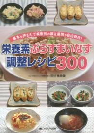 栄養素ぷらすまいなす調整レシピ300 基本を押さえて疾患別の献立展開が自由自在!