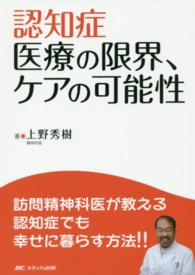 認知症医療の限界、ケアの可能性 訪問精神科医が教える認知症でも幸せに暮らす方法!!