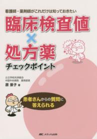 臨床検査値×処方薬チェックポイント 看護師・薬剤師がこれだけは知っておきたい