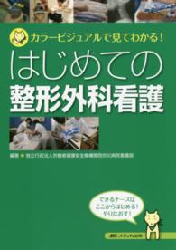 はじめての整形外科看護 カラービジュアルで見てわかる!