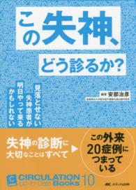 この失神、どう診るか? : electronic bk 見落とせない失神患者が明日やって来るかもしれない Circulation up-to-date books
