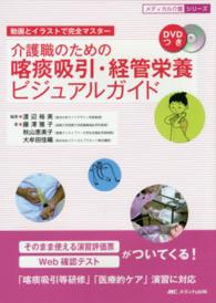 介護職のための喀痰吸引・経管栄養ビジュアルガイド 動画とイラストで完全マスター