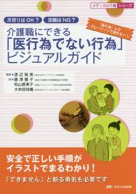 介護職にできる「医行為でない行為」ビジュアルガイド 爪切りはOK?浣腸はNG?  安全で正しい手順がイラストでまるわかり!