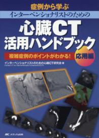 複雑症例のポイントがわかる! : electronic bk インターベンショナリストのための心臓CT活用ハンドブック : 症例から学ぶ / 奥津匡暁編著 ; インターベンショナリストのための心臓CT研究会著