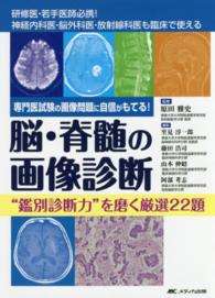脳・脊髄の画像診断 : electronic bk “鑑別診断力"を磨く厳選22題  専門医試験の画像問題に自信がもてる!