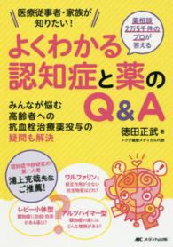 薬相談2万5千件のプロが答えるよくわかる認知症と薬のQ&A 医療従事者・家族が知りたい!  みんなが悩む高齢者への抗血栓治療薬投与の疑問も解決