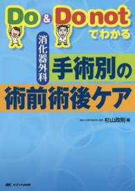 Do & Do notでわかる消化器外科手術別の術前術後ケア