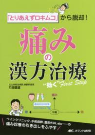 「とりあえずロキムコ」から脱却!痛みの漢方治療"効く"first step : electronic bk