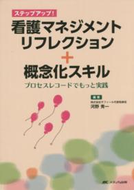 看護マネジメントリフレクション+概念化スキル プロセスレコードでもっと実践  ステップアップ!