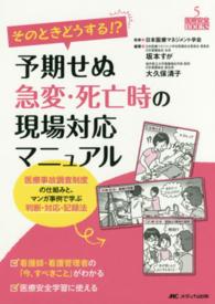 そのときどうする!?予期せぬ急変・死亡時の現場対応マニュアル 医療事故調査制度の仕組みと、マンガ事例で学ぶ判断・対応・記録法 医療安全BOOKS