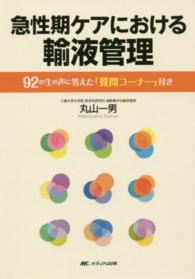 急性期ケアにおける輸液管理